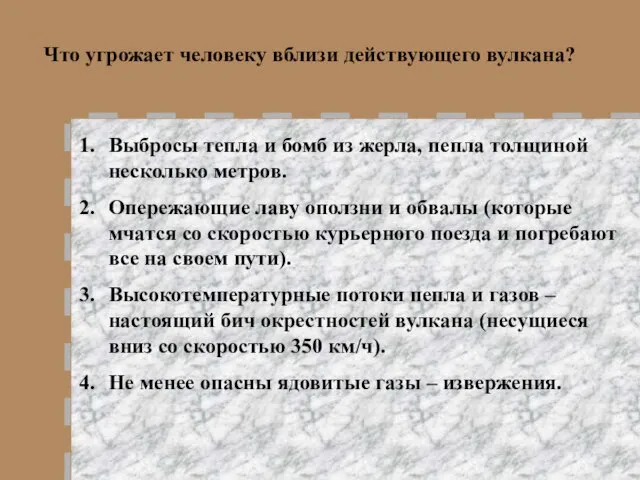 Что угрожает человеку вблизи действующего вулкана? Выбросы тепла и бомб из жерла,