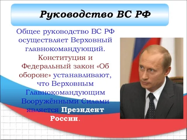 Общее руководство ВС РФ осуществляет Верховный главнокомандующий. Конституция и Федеральный закон «Об