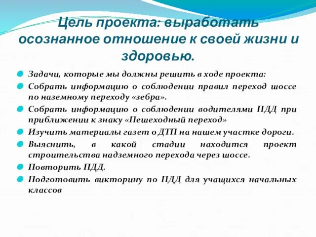 Цель проекта: выработать осознанное отношение к своей жизни и здоровью. Задачи, которые