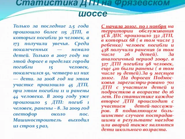 Статистика ДТП на Фрязевском шоссе Только за последние 2,5 года произошло более