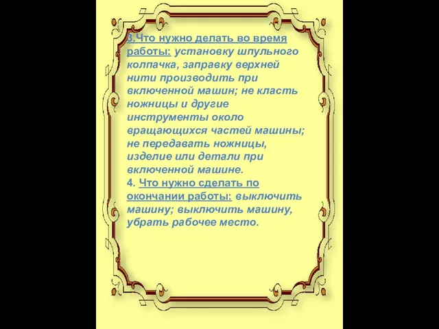 3.Что нужно делать во время работы: установку шпульного колпачка, заправку верхней нити