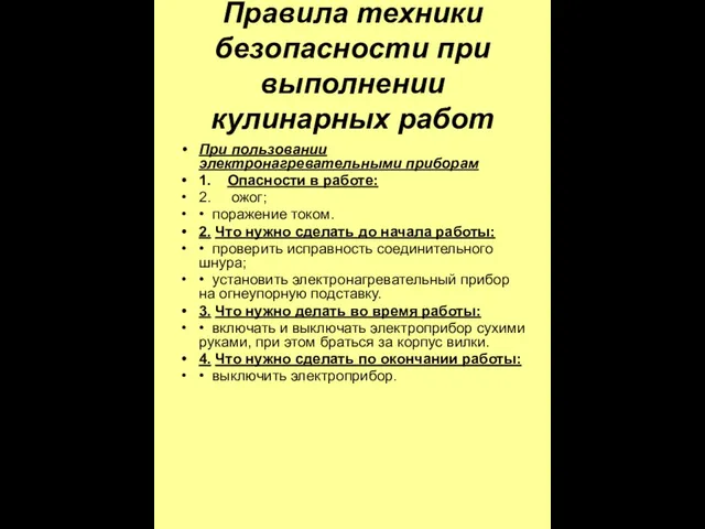 Правила техники безопасности при выполнении кулинарных работ При пользовании электронагревательными приборам 1.