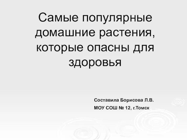 Презентация на тему Самые популярные домашние растения, которые опасны для здоровья