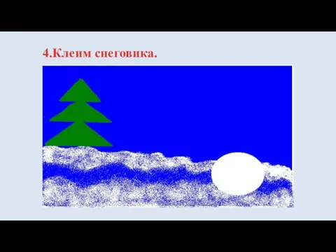 4.Клеим снеговика.