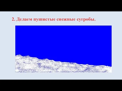 2. Делаем пушистые снежные сугробы.