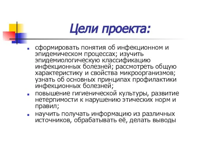 Цели проекта: сформировать понятия об инфекционном и эпидемическом процессах; изучить эпидемиологическую классификацию