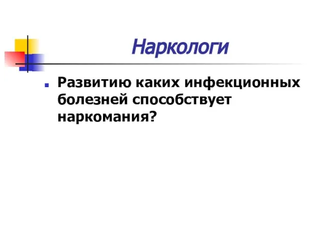 Наркологи Развитию каких инфекционных болезней способствует наркомания?