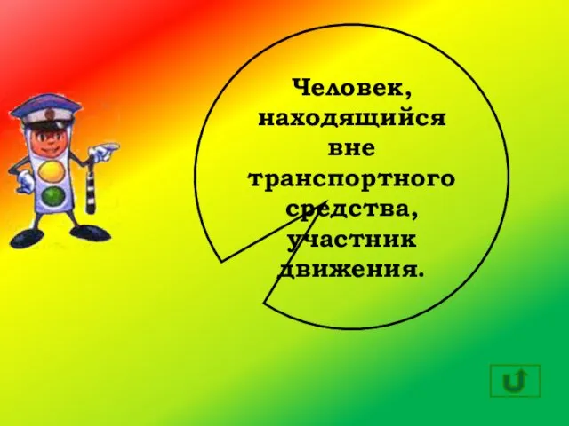 Человек, находящийся вне транспортного средства, участник движения.