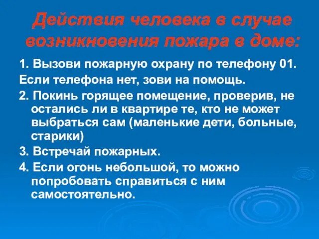 Действия человека в случае возникновения пожара в доме: 1. Вызови пожарную охрану