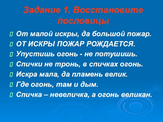 Задание 1. Восстановите пословицы От малой искры, да большой пожар. ОТ ИСКРЫ