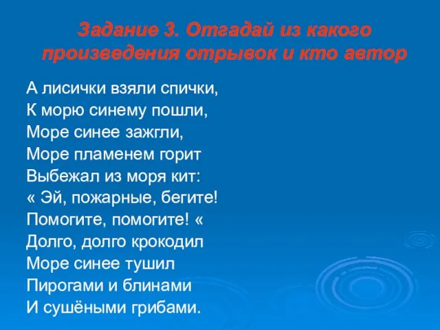 Задание 3. Отгадай из какого произведения отрывок и кто автор А лисички