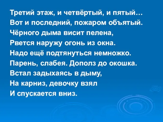 Третий этаж, и четвёртый, и пятый… Вот и последний, пожаром объятый. Чёрного