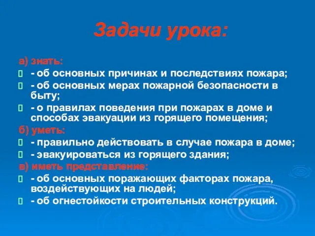 Задачи урока: а) знать: - об основных причинах и последствиях пожара; -