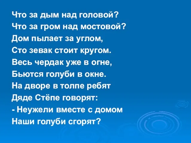 Что за дым над головой? Что за гром над мостовой? Дом пылает