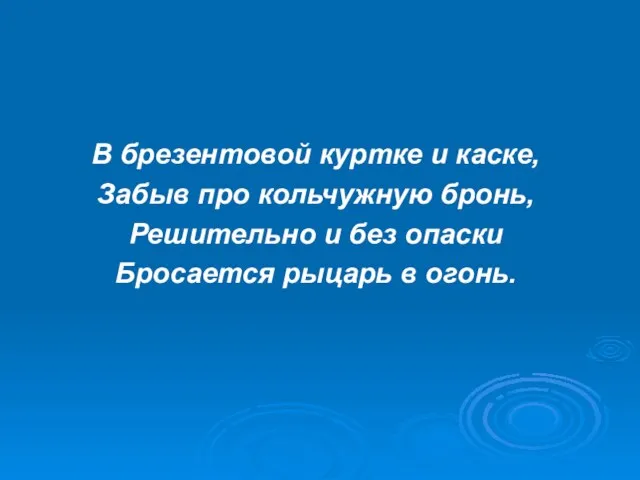 В брезентовой куртке и каске, Забыв про кольчужную бронь, Решительно и без