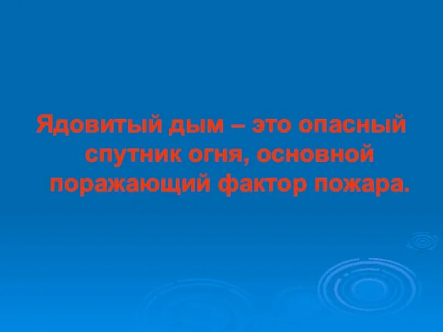 Ядовитый дым – это опасный спутник огня, основной поражающий фактор пожара.