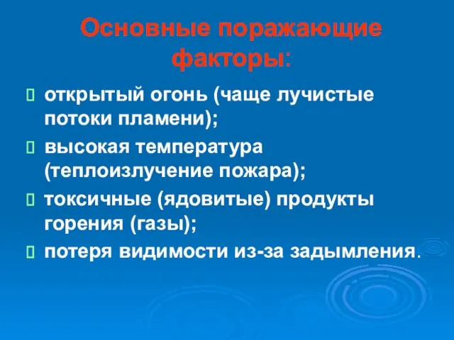 Основные поражающие факторы: открытый огонь (чаще лучистые потоки пламени); высокая температура (теплоизлучение