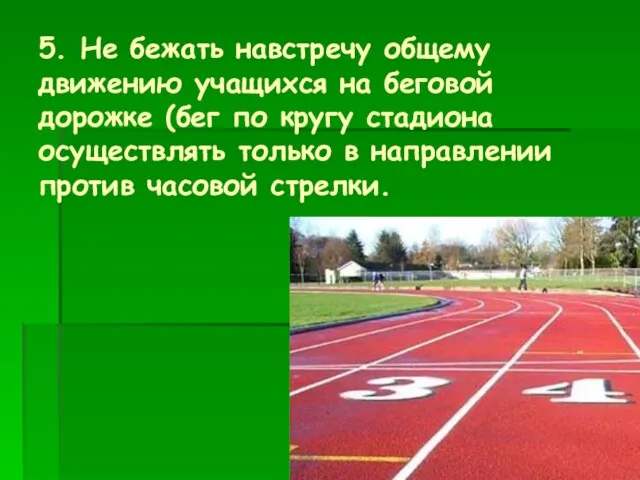 5. Не бежать навстречу общему движению учащихся на беговой дорожке (бег по