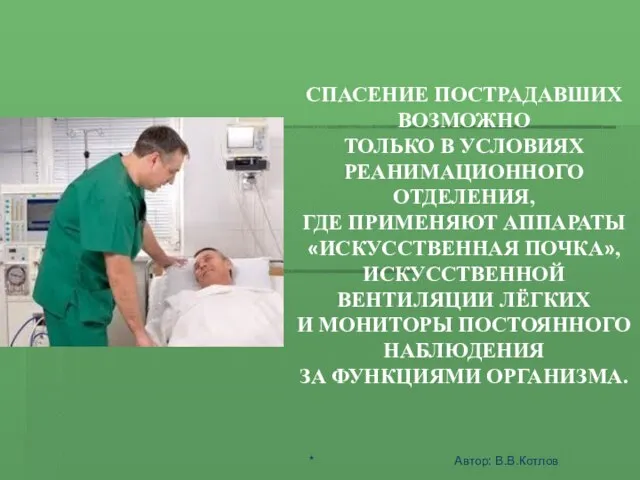 ШОК - ЭТО АКТИВНАЯ ЗАЩИТА ОРГАНИЗМА ОТ АГРЕССИИ СРЕДЫ СПАСЕНИЕ ПОСТРАДАВШИХ ВОЗМОЖНО