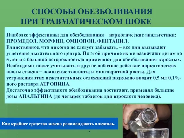 ШОК - ЭТО АКТИВНАЯ ЗАЩИТА ОРГАНИЗМА ОТ АГРЕССИИ СРЕДЫ СПОСОБЫ ОБЕЗБОЛИВАНИЯ ПРИ