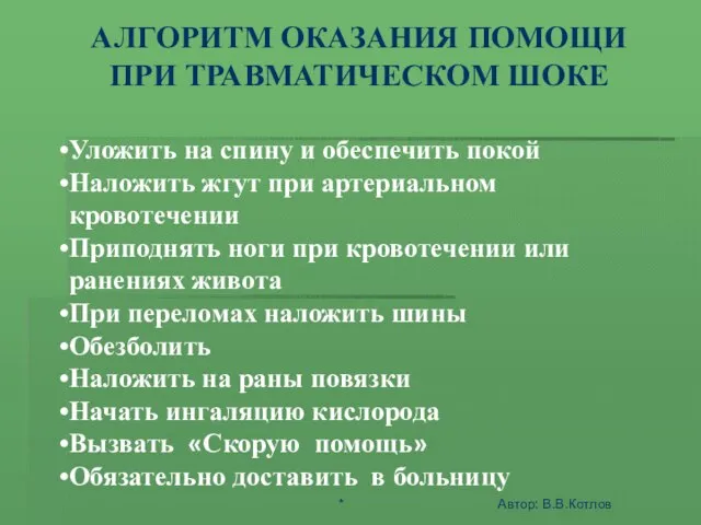 ШОК - ЭТО АКТИВНАЯ ЗАЩИТА ОРГАНИЗМА ОТ АГРЕССИИ СРЕДЫ АЛГОРИТМ ОКАЗАНИЯ ПОМОЩИ