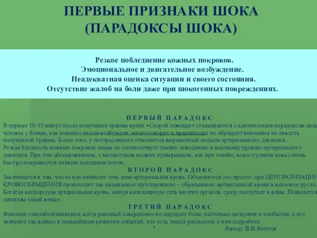 ШОК - ЭТО АКТИВНАЯ ЗАЩИТА ОРГАНИЗМА ОТ АГРЕССИИ СРЕДЫ ПЕРВЫЕ ПРИЗНАКИ ШОКА