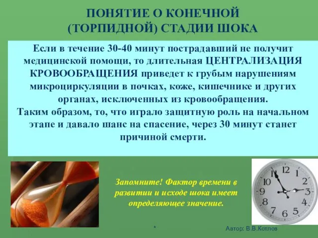 ШОК - ЭТО АКТИВНАЯ ЗАЩИТА ОРГАНИЗМА ОТ АГРЕССИИ СРЕДЫ ПОНЯТИЕ О КОНЕЧНОЙ