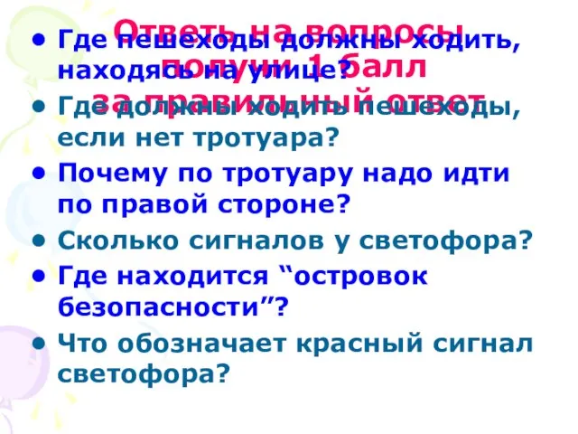 Ответь на вопросы получи 1 балл за правильный ответ Где пешеходы должны