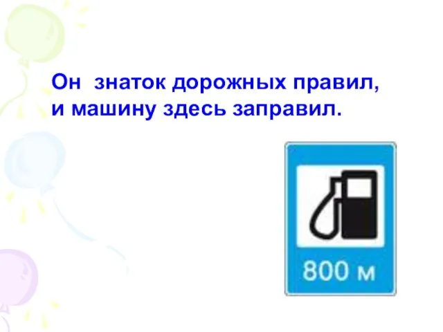 Он знаток дорожных правил, и машину здесь заправил.