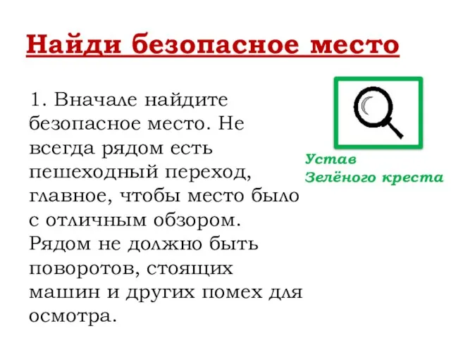 Найди безопасное место 1. Вначале найдите безопасное место. Не всегда рядом есть