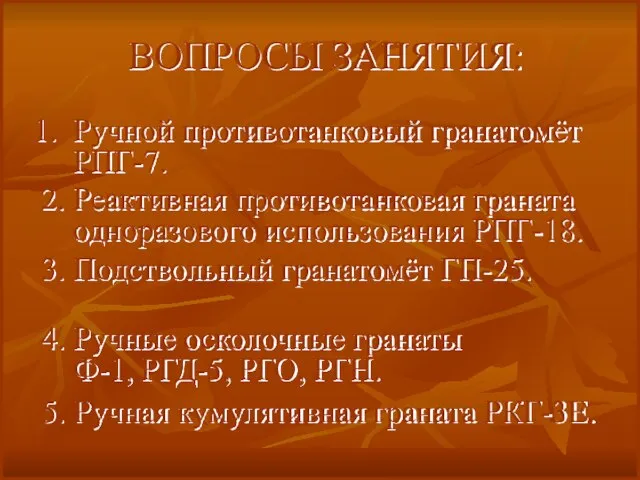 ВОПРОСЫ ЗАНЯТИЯ: Ручной противотанковый гранатомёт РПГ-7. 2. Реактивная противотанковая граната одноразового использования