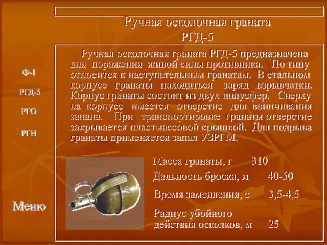 Меню Ручная осколочная граната РГД-5 Ручная осколочная граната РГД-5 предназначена для поражения