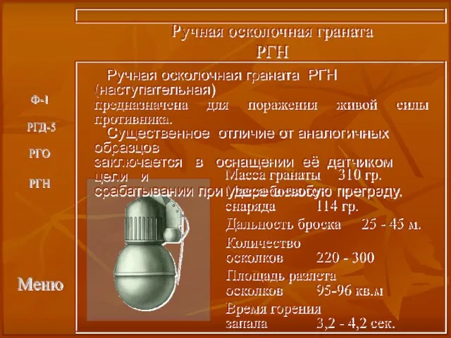 Меню Ручная осколочная граната РГН Ручная осколочная граната РГН (наступательная) предназначена для