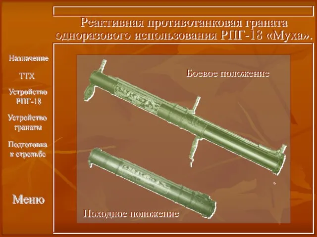 Назначение ТТХ Меню Подготовка к стрельбе Устройство РПГ-18 Устройство гранаты Реактивная противотанковая