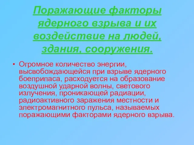 Поражающие факторы ядерного взрыва и их воздействие на людей, здания, сооружения. Огромное