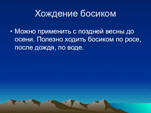 Хождение босиком Можно применить с поздней весны до осени. Полезно ходить босиком