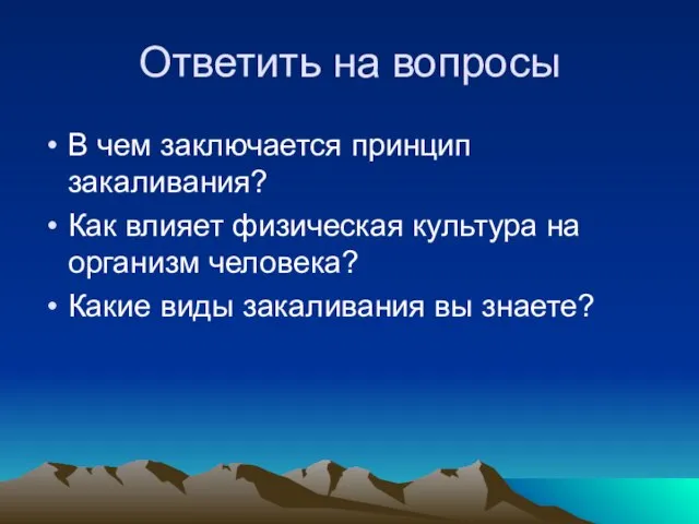 Ответить на вопросы В чем заключается принцип закаливания? Как влияет физическая культура