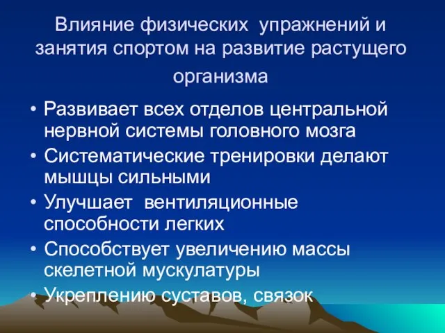 Влияние физических упражнений и занятия спортом на развитие растущего организма Развивает всех