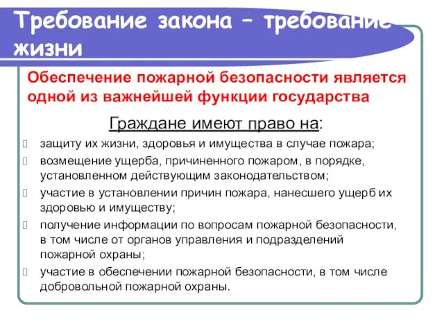 Требование закона – требование жизни Граждане имеют право на: защиту их жизни,