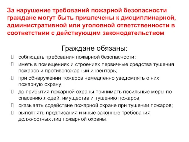 Граждане обязаны: соблюдать требования пожарной безопасности; иметь в помещениях и строениях первичные