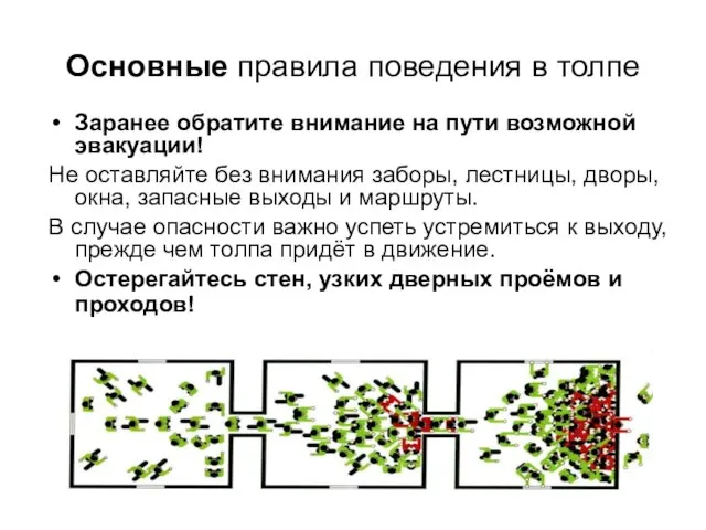 Основные правила поведения в толпе Заранее обратите внимание на пути возможной эвакуации!