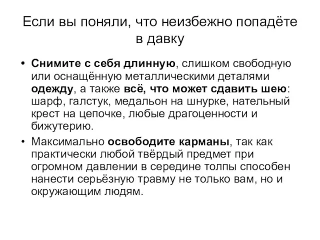 Если вы поняли, что неизбежно попадёте в давку Снимите с себя длинную,