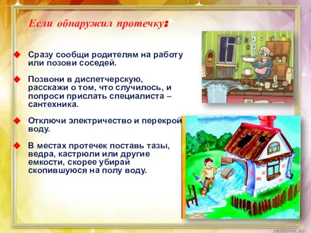 Если обнаружил протечку: Сразу сообщи родителям на работу или позови соседей. Позвони