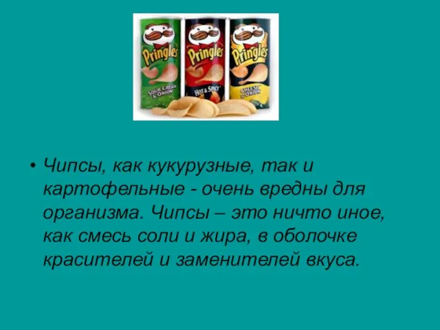 Чипсы, как кукурузные, так и картофельные - очень вредны для организма. Чипсы