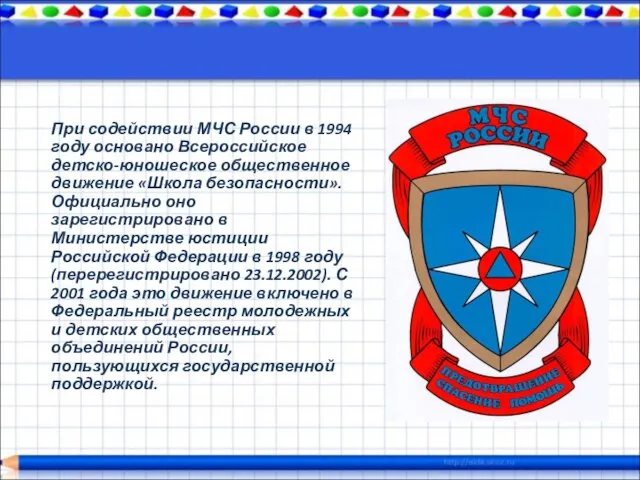 При содействии МЧС России в 1994 году основано Всероссийское детско-юношеское общественное движение