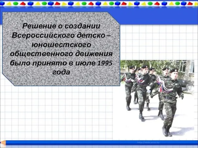 Решение о создании Всероссийского детско – юношестского общественного движения было принято в июле 1995 года
