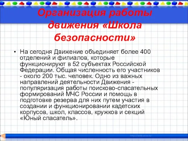 Организация работы движения «Школа безопасности» На сегодня Движение объединяет более 400 отделений