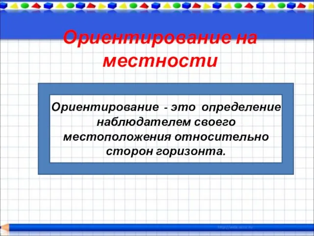 Ориентирование на местности Ориентирование - это определение наблюдателем своего местоположения относительно сторон горизонта.