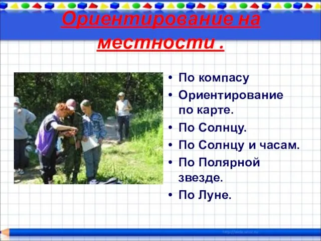 Ориентирование на местности . По компасу Ориентирование по карте. По Солнцу. По