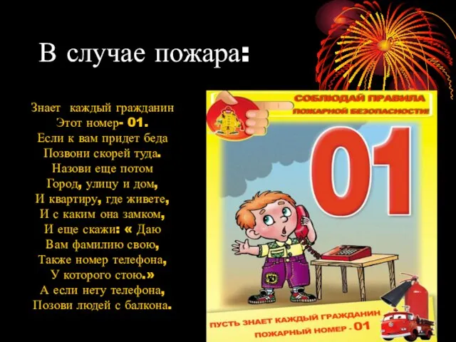 В случае пожара: Знает каждый гражданин Этот номер- 01. Если к вам